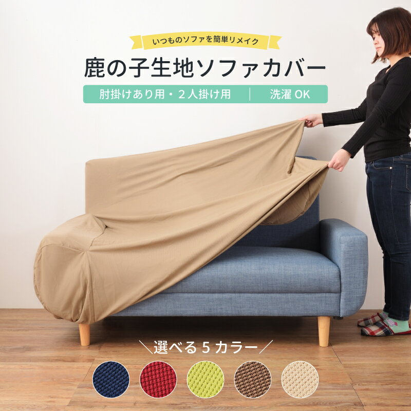 夏用ソファーカバー|家で洗えるからずっと清潔!おしゃれソファカバー