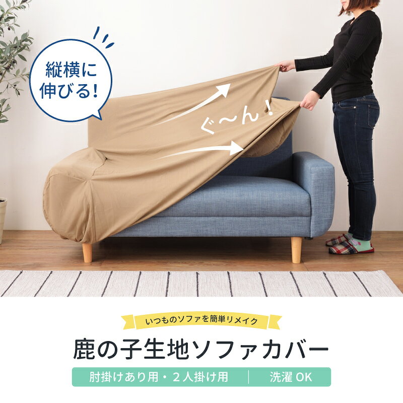 ＼ 10%OFFクーポンすぐ使える / ソファカバー 2人掛け ストレッチ 肘付き 肘あり 伸びる 伸縮 洗える 洗濯OK 北欧 鹿の子 ワッフル生地 取付簡単 オールシーズン 春 夏 秋 冬 ベージュ ブラウン グリーン ネイビー ワインレッド おしゃれ シンプル