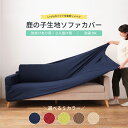 \10%OFFクーポン配布中☆/ ソファーカバー 3人掛け ソファカバー ストレッチ 肘付き 肘あり 伸びる 伸縮 洗える 洗濯OK 北欧 鹿の子 ワッフル生地 取付簡単 模様替え オールシーズン 春 夏 秋 冬 おしゃれ シンプル インテリア かんたん ギフト 押し込み棒 父の日