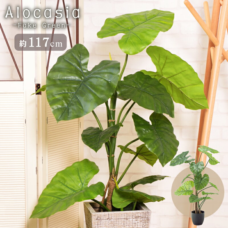 Rakuten - フェイクグリーン アロカシア クワズイモ 高さ約117cm 木 樹木 人工観葉植物 造花 ワイヤー入り リーフ 葉 緑 リアル インテリア 癒し リラックス 水やり不要 玄関 おしゃれ リビング ナチュラル 北欧 植木鉢 一人暮らし 枯れない 新生活 引っ越し