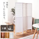 \ P5倍!エントリーはバナーから / スクリーン パーテーション 仕切り 間仕切り 衝立 3連 木製 天然木 ナチュラル ホワイト パーティション 仕切り ワ...