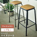 \ 今使える10%OFFクーポン / ハイスツール カウンタースツール 高さ71cm 完成品 チェアー 椅子 イス おしゃれ 背もたれなし アームレス 肘なし ...