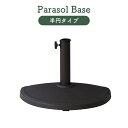 \ P5倍!エントリーはバナーから / パラソルベース ハーフ 土台のみ 6kg 壁付け 壁面 スタンド 固定 半分 半月型 自立 日除け コンパクト 小さめ ...