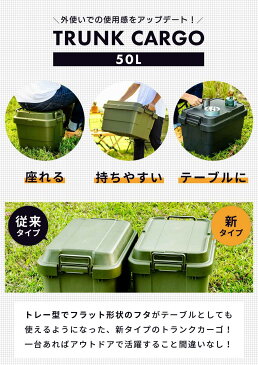 【2個セット】トランクカーゴ 50L スタッキング 頑丈 収納ケース コンテナボックス 蓋付き 屋外 収納ボックス フタ付き 座れる おしゃれ 収納 トランク コンテナ キャンプ アウトドア トレー レジャー テーブル おうちキャンプ キャンプギア