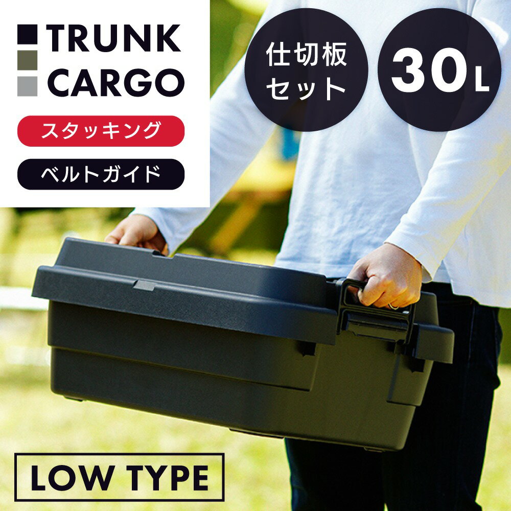 【仕切板＋収納ケースセット】トランクカーゴ 30L スタッキング 頑丈 収納ケース コンテナボックス 蓋付き 屋外 収納ボックス フタ付き 仕切り 座れる おしゃれ 収納 トランク コンテナ キャンプ アウトドア テーブル おうちキャンプ キャンプギア