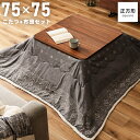 \ 10%OFFクーポンすぐ使える! / こたつ テーブル 正方形 おしゃれ 75×75 日本メーカー製ヒーター 北欧 モダン こたつテーブル セット こたつ布団 こたつふとん 暖房器具 リビングこたつ ダイニングこたつ 一人暮らし かわいい eco 節約 節電 シンプル 石英管ヒーター