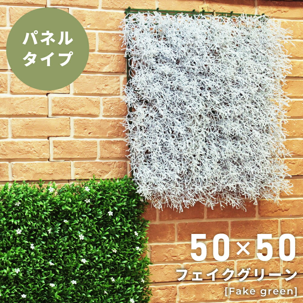 【パネルタイプ】フェイクグリーン 造花 観葉植物 人工植物 パネル ミニ 雑貨 装飾 グリーン 可愛...
