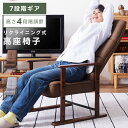 \ 10%OFFクーポンすぐ使える! / 高座椅子 リクライニング 7段階 座面高29cm 座面高38cm 高齢者 チェア いす イス 椅子 リクライニングチェア ハイバック リラックスチェア おしゃれ 高さ調節 アームレスト 肘掛け 背もたれ 脚付 和風 和室 一人用 シンプル