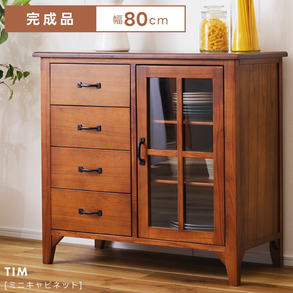 Rakuten - キャビネット 幅80cm おしゃれ 食器棚 引き出し 4杯 キッチン収納 リビング収納 木製 天然木 ガラス扉 収納棚 レトロ アンティーク 完成品 3段 モダン ディスプレイ 小物収納 タオル シンプル アイアン 取っ手 送料無料 推し活 新生活 引っ越し