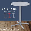 \ P5倍!エントリーはバナーから / ダイニングテーブル カフェ 幅60cm 2人用 二人 二人用 おしゃれ 丸型 円形 スチール バー 食卓机 北欧 モダン...