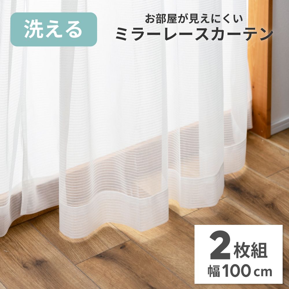 ＼ すぐ使える10%OFFクーポンあり ／ レースカーテン 2枚組 ミラーレースカーテン 幅100cm 丈133~198cm 丈133 丈176 丈198 洗える 丸洗い ウォッシャブル フック付き おしゃれ プライバシー 見えにくい ボーダー ストライプ かわいい 夏アイテム 送料無料 父の日のサムネイル