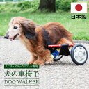 犬用 歩行器 歩行補助 車いす 車椅子 ペット車椅子 ミニチュアダックスフンド専用 ドッグウォーカー 日本製 犬用車椅子 ペット用車イス ペット用車椅子 ペット用補助輪 リハビリ用歩行補助具 介護 補助輪 2輪 リハビリ 後ろ足 高齢犬 サポート おしゃれ シンプル