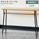 カウンターテーブル テーブル ハイテーブル おしゃれ 120cm 長机 天板 棚付き ナチュラル モダン インダストリアル シンプル 新生活 パレットライフ