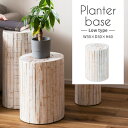 \ 10%OFFクーポンすぐ使える / プランタースタンド プランター スタンド 花台 おしゃれ 観葉植物 植物 フェイクグリーン 雑貨 ナチュラル 北欧 かわいい 木製 天然木 室内 ガーデニング ホワイト グリーン シンプル 白 韓国インテリア 丸太 完成品 高さ40cm