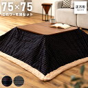 \ 10%OFFクーポンすぐ使える! / こたつ テーブル 正方形 おしゃれ 75×75 日本メーカー製ヒーター 北欧 モダン こたつテーブル セット こたつ布団 こたつふとん 暖房器具 リビングこたつ ダイニングこたつ 一人暮らし かわいい eco 節約 節電 シンプル 石英管ヒーター