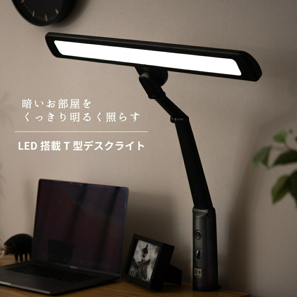 【2本セット】 デスクライト LED T字型LEDライト デスク ライト コンセント付 無段階調光 目に優しい クランプ式 卓上ライト 照明 勉強 机 学習机 ネイル ライト デスク 在宅勤務 在宅ワーク 在宅 テレワーク リモートワーク 電気スタンド スタンドライト