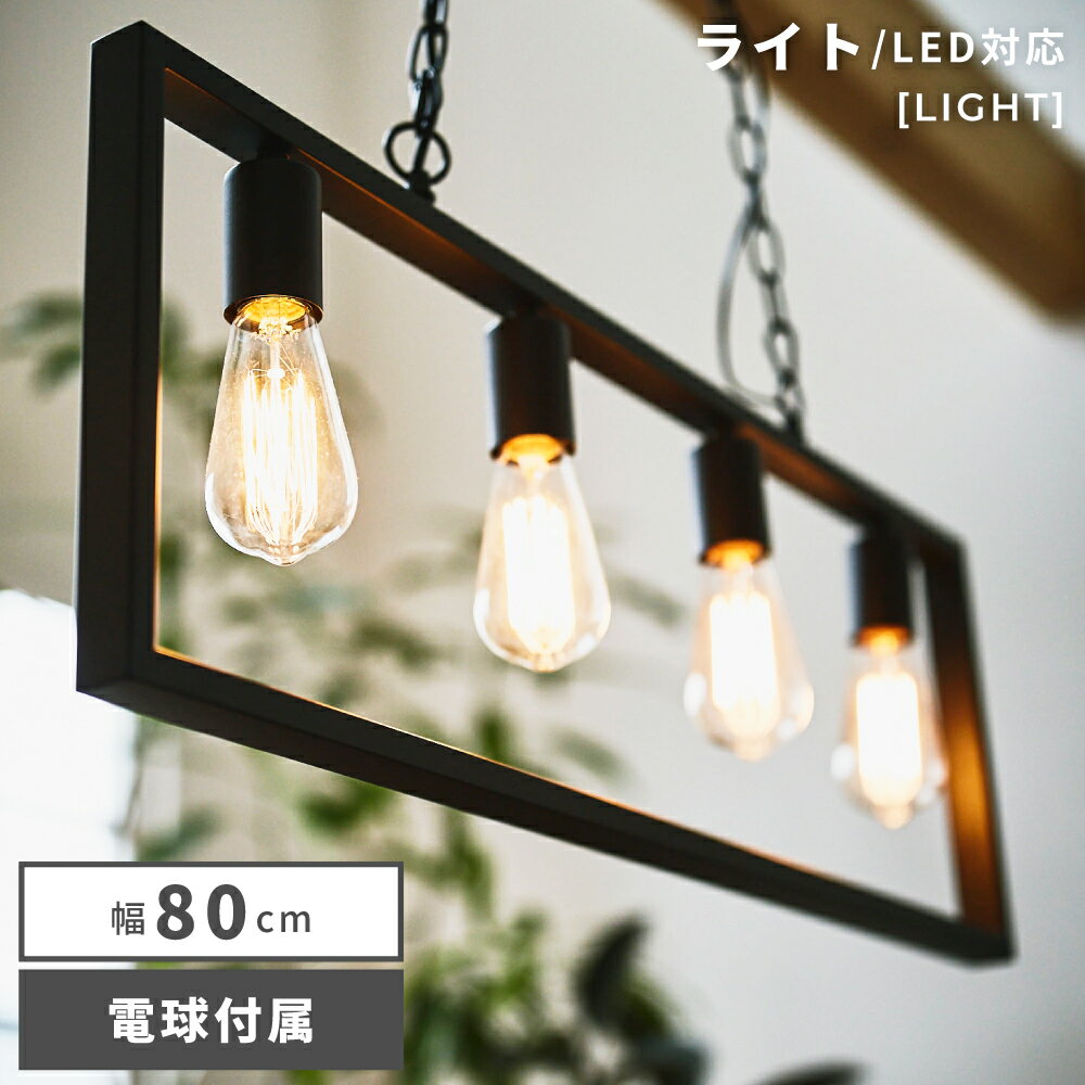 Rakuten - シーリングライト 4灯 ライト カフェ 照明 エジソン球 電球付き 照明器具 ブラック おしゃれ オシャレ ダイニング インダストリアル モダン ブラック 黒 吊り下げ 電気 電球付属 リビング 天井 シンプル LED対応 スチール 長方形 新生活 引っ越し