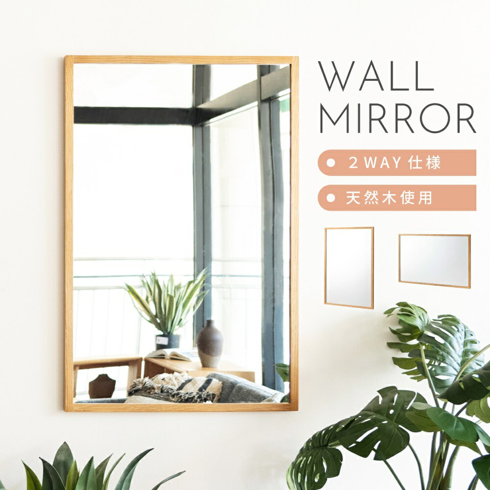 ウォールミラー ミラー 壁付け 2WAY 天然木 縦 横 鏡 おしゃれ 飛散防止 木製 北欧 軽量 軽い 身だしな..