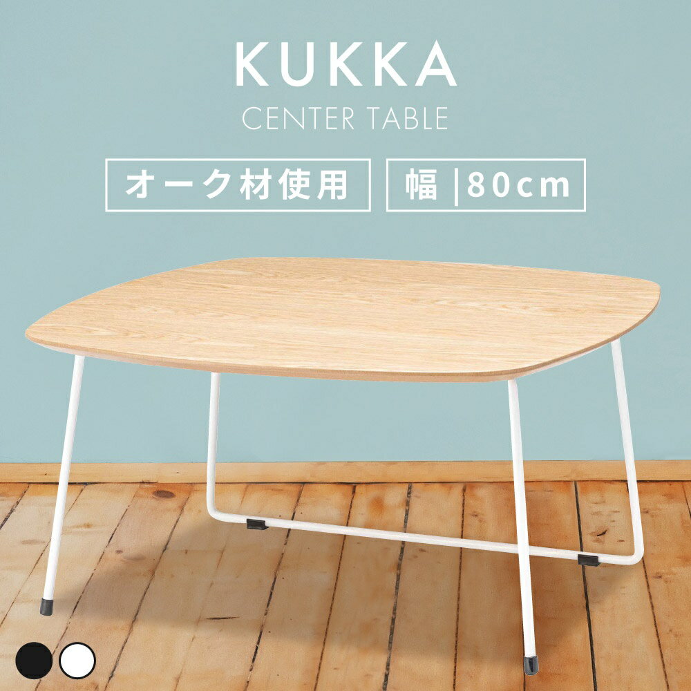 Rakuten - ローテーブル 幅80cm センターテーブル リビングテーブル コーヒーテーブル おしゃれ 北欧 木製 スチール オーク 正方形 韓国インテリア ナチュラル ブラック 白 ホワイト コンパクト 一人暮らし ソファ 座椅子 天然木 高さ40cm 突板 新生活 引っ越し