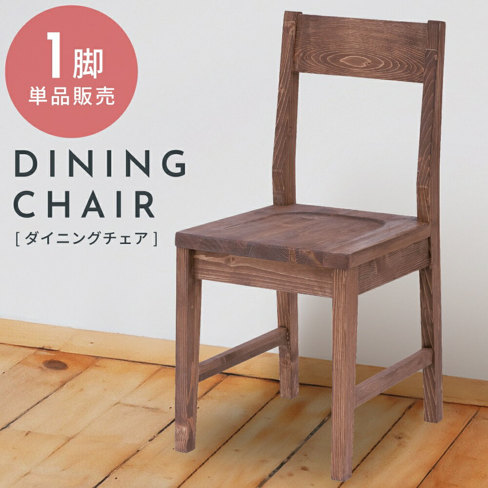 乐天商城 - ダイニングチェア 一人掛け 椅子 イス いす 完成品 単品 1脚 木製 天然木 おしゃれ オシャレ シンプル 板座 コンパクト 低め 座面高42cm カントリー モダン ナチュラル 背もたれ 座り心地 送料無料