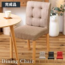 \ 10%OFFクーポンすぐ使える / ダイニングチェア おしゃれ 北欧 イス 椅子 いす 天然木 木脚 布地 ファブリック シンプル ベーシック ブラウン ベ...
