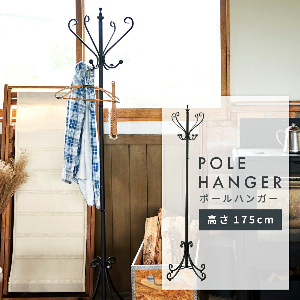 ハンガーラック 高さ175cm スチール アンティーク 玄関 ヨーロピアン コートハンガー シンプルデザイン 雑貨 インテリア おしゃれ 黒 ブラック モダン ...