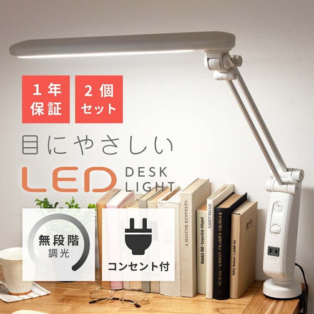 ＼10%OFFクーポン配布中☆／ 【2個セット】 LEDライト デスクライト LED L字型 コンセ