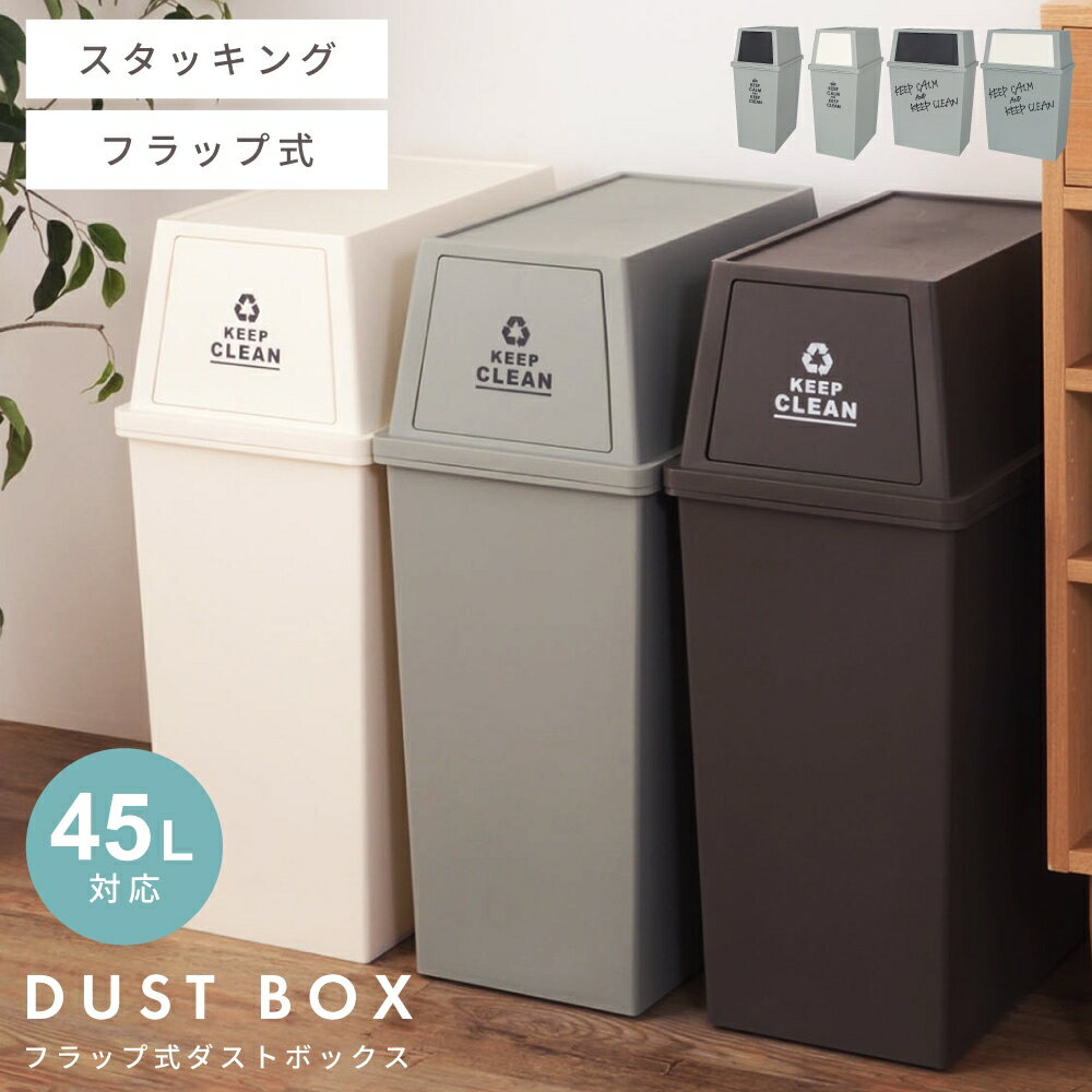 ごみ箱 ゴミ箱 おしゃれ 45リットル 45L 分別 スリム ふた付き キッチン ダストボックス シンプル 縦型 横型 臭わない 積み重ね フラップ式 北欧 リビング インテリア アースカラー ブラウン/ホワイト/グリーン 白 スタッキング 寝室 洗面所 台所 一人暮らし ベランダ