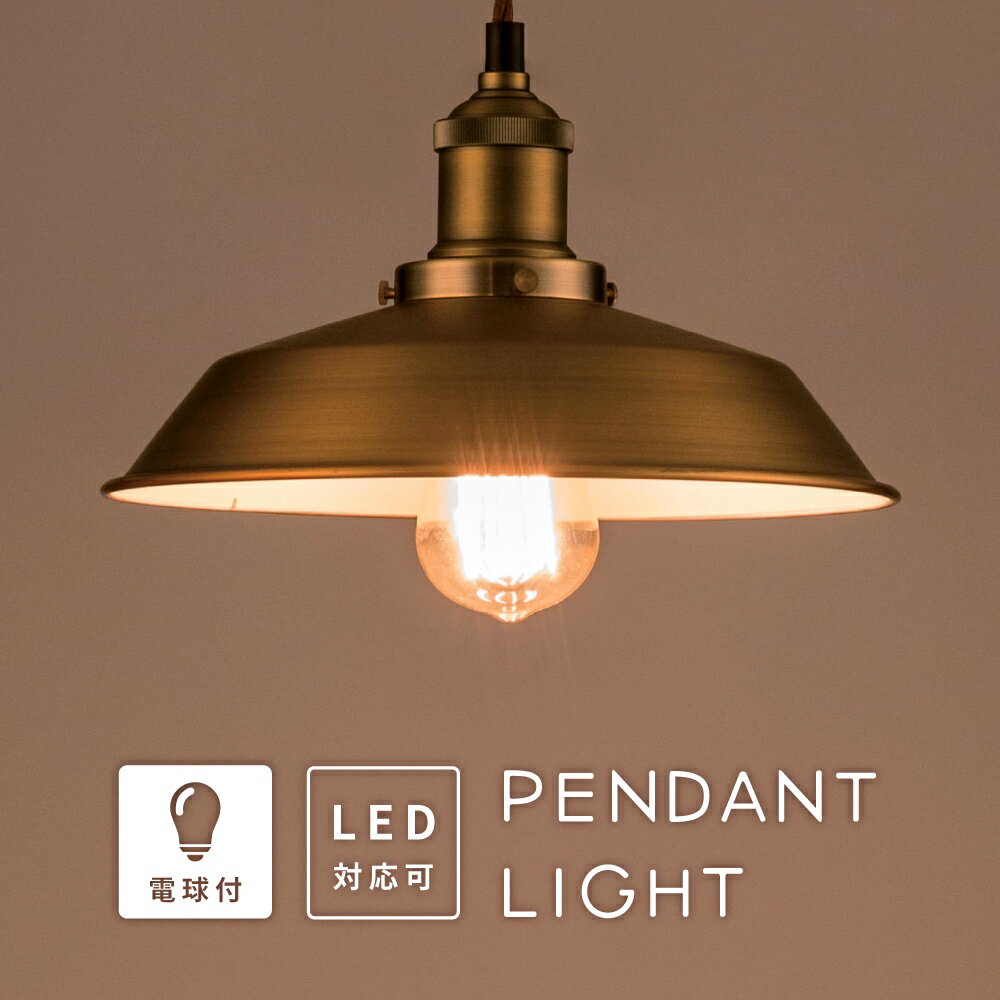 ペンダントライト シーリングライト 天井照明 エジソン球 LED電球対応 ライト 照明 間接照明 60W レトロ 復刻版 スチール カフェ アンティーク ヴィンテージ おしゃれ 送料無料 新生活 引っ越し