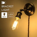 ブラケットライト 壁付け おしゃれ 空間演出 LED対応 電球付き 壁付けライト シンプル 新生活 パレットライフ