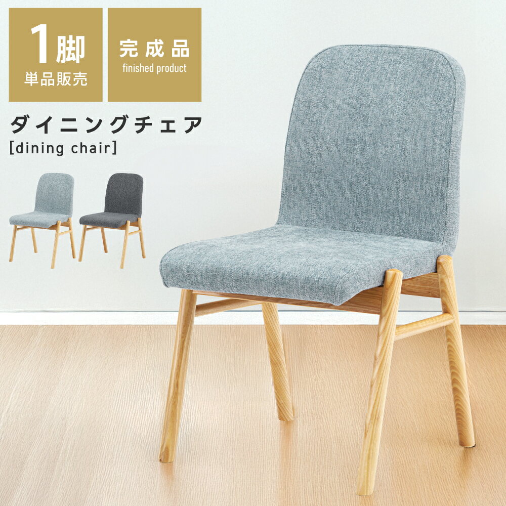 Rakuten - ダイニングチェア 座面高45cm チェア イス 椅子 一人掛け 北欧 木製 天然木 グレー おしゃれ 肘なし 背もたれ シンプル モダン ナチュラル アッシュ材 完成品 布地 ファブリック リモートワーク デスク 書斎 勉強 送料無料 新生活 引っ越し