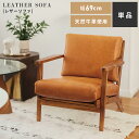 \ 10%OFFクーポンすぐ使える! / ソファ 1人掛け 一人掛け チェア 椅子 イス いす 木製 本革 牛革 レザー 肘掛け 肘付き 肘掛け付き アーム付き 完成品 キャメル 単品 合皮 天然木 シンプル ブラウン キャメル 背もたれ 高級感 一人がけ 低め