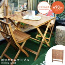 \ P5倍!エントリーはバナーから / 折りたたみテーブル フォールディングテーブル パラソル使用可 机 テーブル ガーデン リゾート 木製 簡易 アカシア ア...