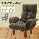 \ すぐ使える10%OFFクーポン★ / 座椅子 高座椅子 フロアチェア 1人掛け おしゃれ ロータイプ シンプル 勉強 背もたれ ハイバック 肘掛け 肘付き アームレスト 5段階リクライニング 14段階リクライニング 頭部リクライニング ポケット 収納 送料無料