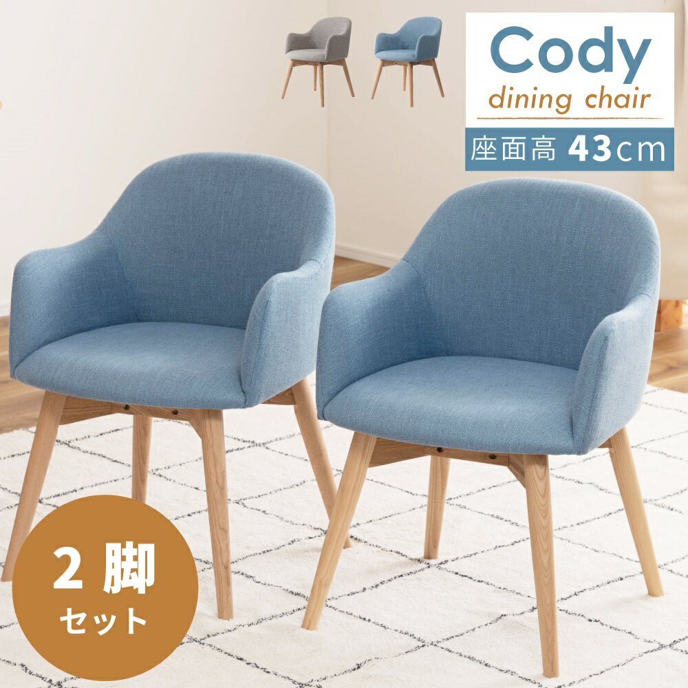 【 2脚セット】 ダイニングチェア チェア チェアー イス 椅子 いす おしゃれ 肘付き アームレスト 北欧 クッション 木製 ダイニング 座面高43cm 背もたれ 木脚 布 ファブリック シンプル ブルー グレー 単品 かわいい リビングのサムネイル