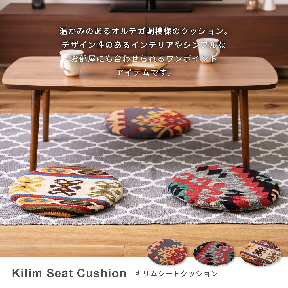 チェアマット シートクッション チェアパッド チェアクッション おしゃれ 丸型 ラウンド サークル キリム 個性的 オルテガ シンプル ワンポイント クッション かわいい チェア 椅子 床 座布団 来客 ベンチ こたつ 送料無料 新生活 引っ越し [3]