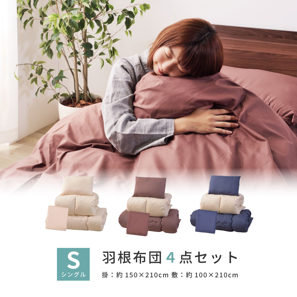 布団セット シングル 4点 羽根布団 布団 ふとん スモールフェザー 寝具 掛け布団 ...