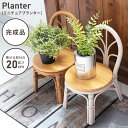 \ 10%OFFクーポンすぐ使える / プランタースタンド プランター スタンド 花台 おしゃれ 観葉植物 植物 フェイクグリーン 雑貨 ナチュラル 北欧 かわいい 木製 天然木 室内 ガーデニング グリーン シンプル ブラウン 完成品 単品 ディスプレイ 小物 送料無料