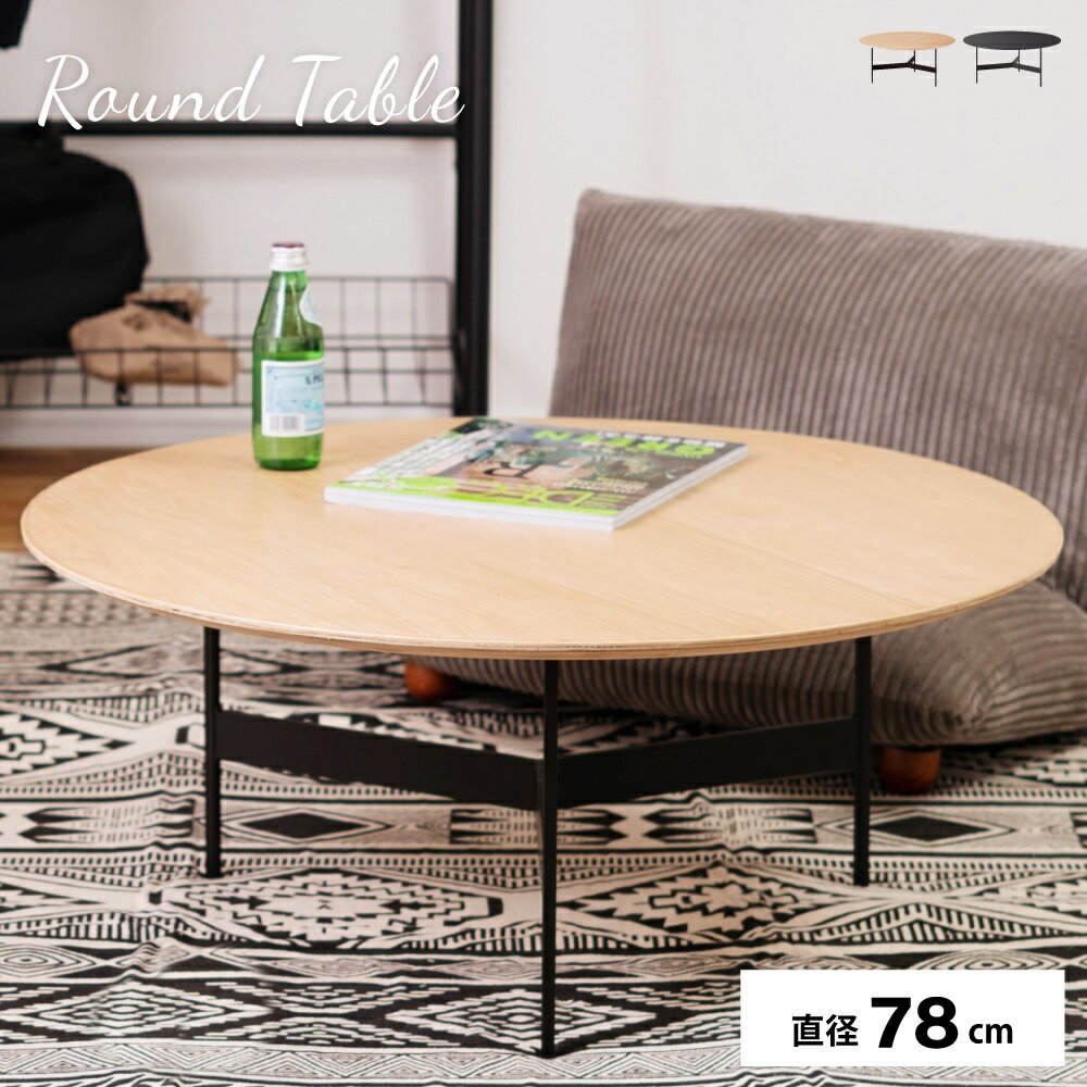 ローテーブル 幅78cm 円形 センターテーブル ラウンドテーブル 机 丸テーブル リビングテーブル おしゃ..
