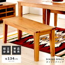 \ 10%OFFクーポンすぐ使える! / ベンチ ダイニングベンチ ダイニングチェア チェア おしゃれ 椅子 イス 腰掛 木製 天然木 シンプル 高さ45cm 幅134cm 完成品 単品 花台 ディスプレイ リビング ダイニング 玄関 ナチュラル アームレス 肘なし 背もたれなし 送料無料