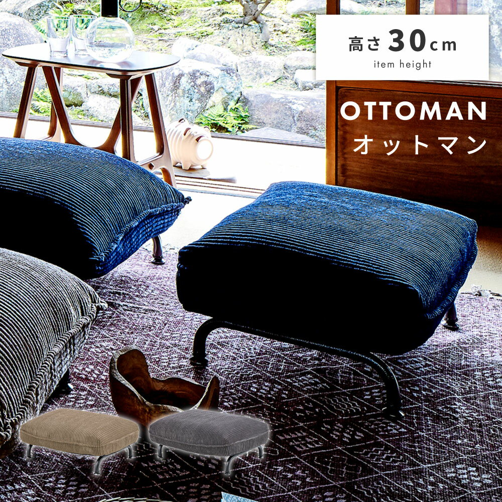オットマン スツール 椅子 チェア 足置き おしゃれ 北欧 ソファ 一人掛け 一人 アームレス 肘なし 背もたれなし おしゃれ コーデュロイ インダストリアル チェア 椅子 イス 座面高 30cm ファブリック スチール 送料無料 新生活
