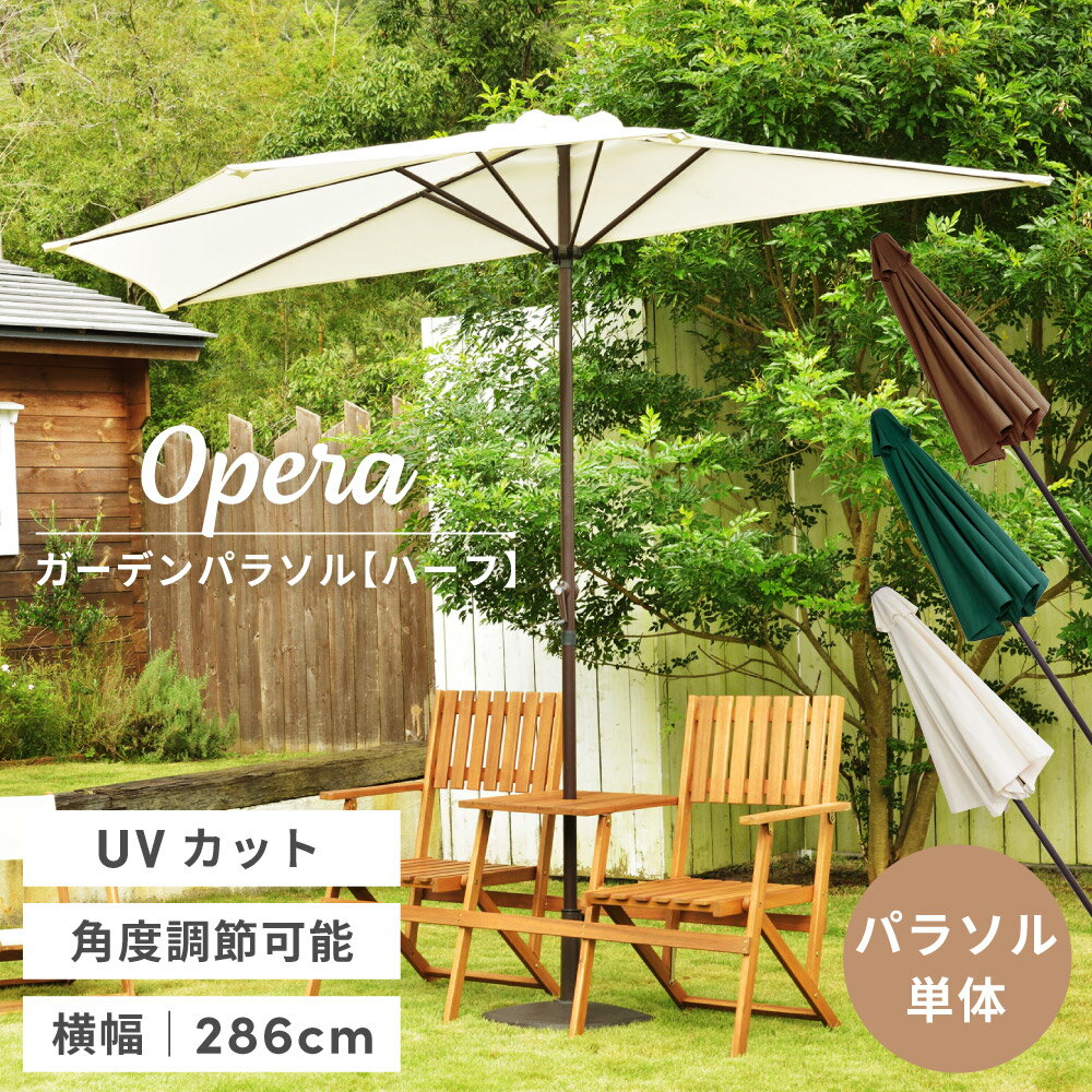 パラソル ガーデンパラソル ハーフ 半円 日よけ 日除け 遮光 運動会 旅行 おしゃれ シンプル 新生活のサムネイル