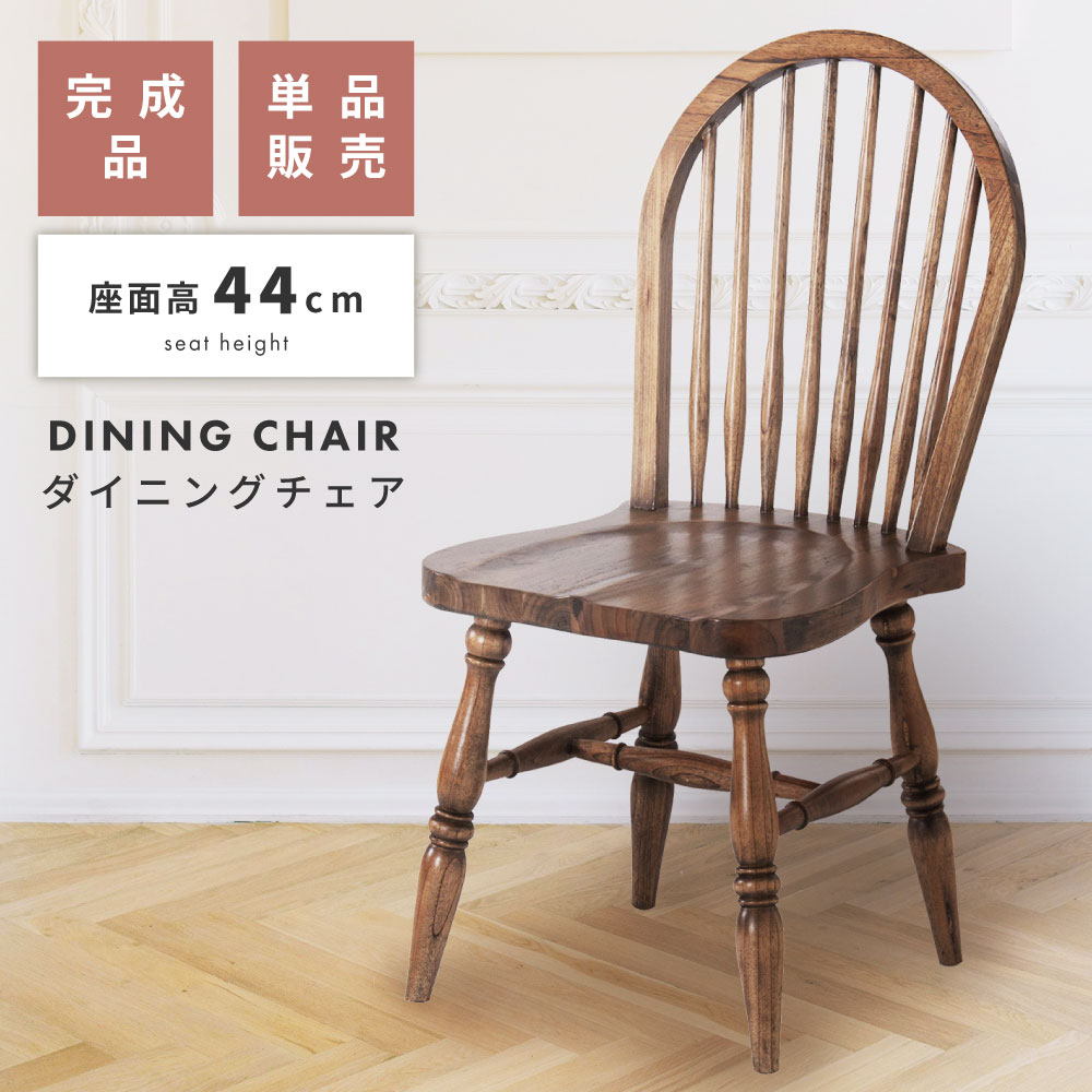 Rakuten - チェア 椅子 イス いす 木製 天然木 ダイニングチェア ダイニング ウェンザーチェア おしゃれ オシャレ 完成品 座面高44cm モダン アンティーク 低め 背もたれ 板座 単品 1脚 ブラウン 北欧 英国 シンプル 送料無料 新生活 引っ越し