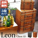 トランク チェスト3段 トランク収納 収納 収納家具 小物収納 タンス ヴィンテージ アンティーク おしゃれ LEON-S C-SY