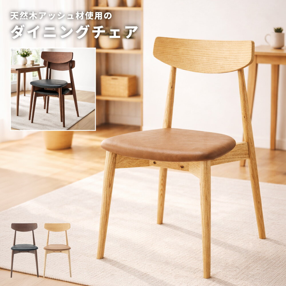 Rakuten - ダイニングチェア チェアー 椅子 いす イス 木製 天然木 座面高 45cm 肘なし 背もたれ 合皮 ソフトレザー 完成品 単品 大人 ナチュラル 積み重ね 省スペース かさばらない おしゃれ モダン ミッドセンチュリー 新生活 引っ越し