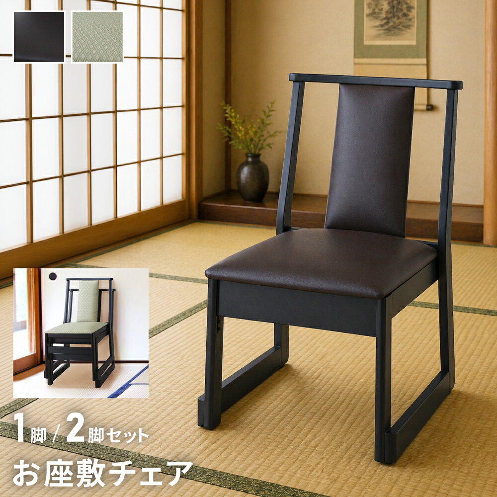 Cloths - お座敷チェア 座面高35cm 2脚セット 1脚 ロータイプ チェア 和風 和室 一人掛けチェア 椅子 イス 積み重ね 収納 省スペース 低め 低い 座りやすい 畳 お盆 座敷 仏間 木製 天然木 合皮 ファブリック 布地 シンプル 黒 ブラック おしゃれ 新生活 引っ越し