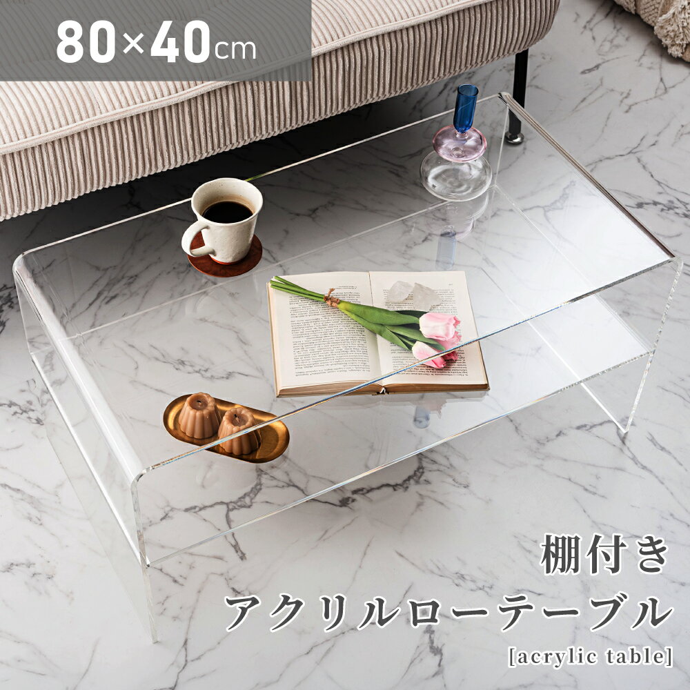 アクリル ローテーブル 幅80cm 高さ38cm 棚付き 割れにくい クリアテーブル コーヒーテーブル センターテーブル おしゃれ 韓国 一人暮らし 推し活 ク...