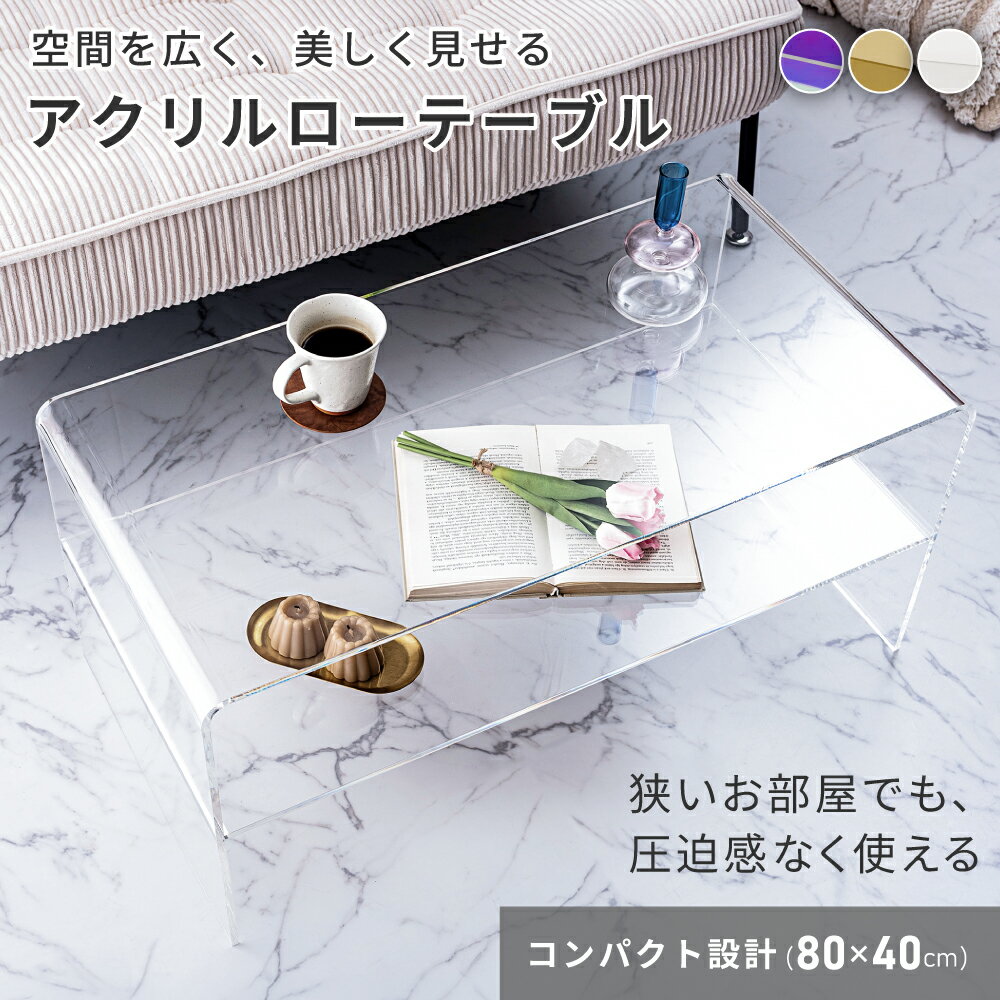 ローテーブル アクリル 透明 おしゃれ 北欧 棚付き コンパクト 80cm リビングテーブル センターテーブル 一人暮らし クリア 韓国インテリア