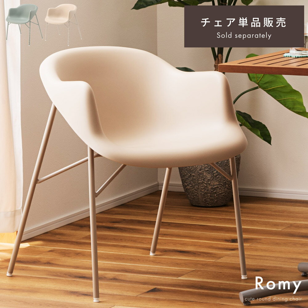 チェア ダイニングチェア おしゃれ イス 椅子 いす 可愛い シンプル ダイニング リビング デスク シンプル スチール ベージュ ライトグリーン 曲線ト 肘掛け 背もたれ 固定脚 座面高 47cm ペールカラー 送料無料 新生活 引っ越し