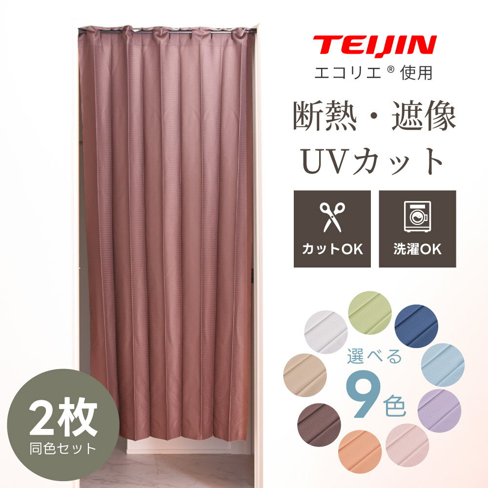 【2枚セット】 間仕切り カーテン つっぱり 北欧 おしゃれ フリーカット テイジン エコリエ パタパタ 100×250cm レースカーテン カーテンレール フック付き のれん 省エネ 節電 断熱 UVカット 保温 遮像 パーテーション アコーディオン シンプル 新生活のサムネイル